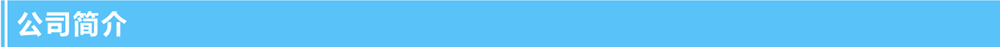 1635318005.png 公司簡(jiǎn)介.png