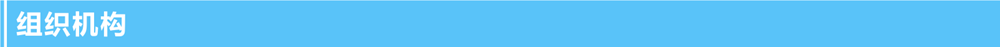 1635324351.png 組織機(jī)構(gòu).png